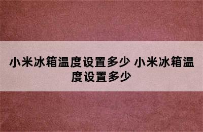 小米冰箱温度设置多少 小米冰箱温度设置多少